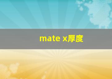 mate x厚度